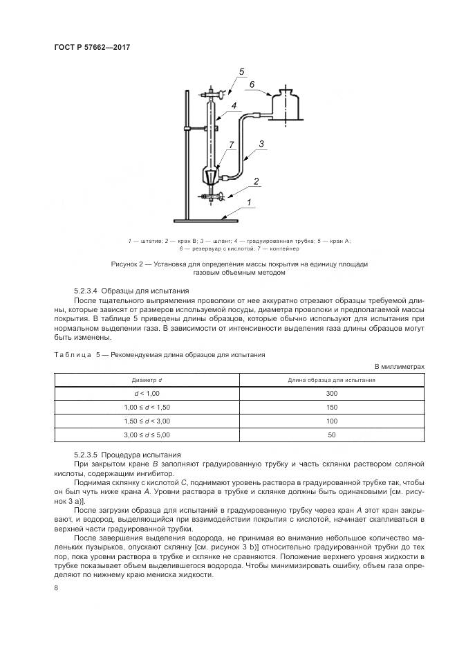 ГОСТ Р 57662-2017, страница 12