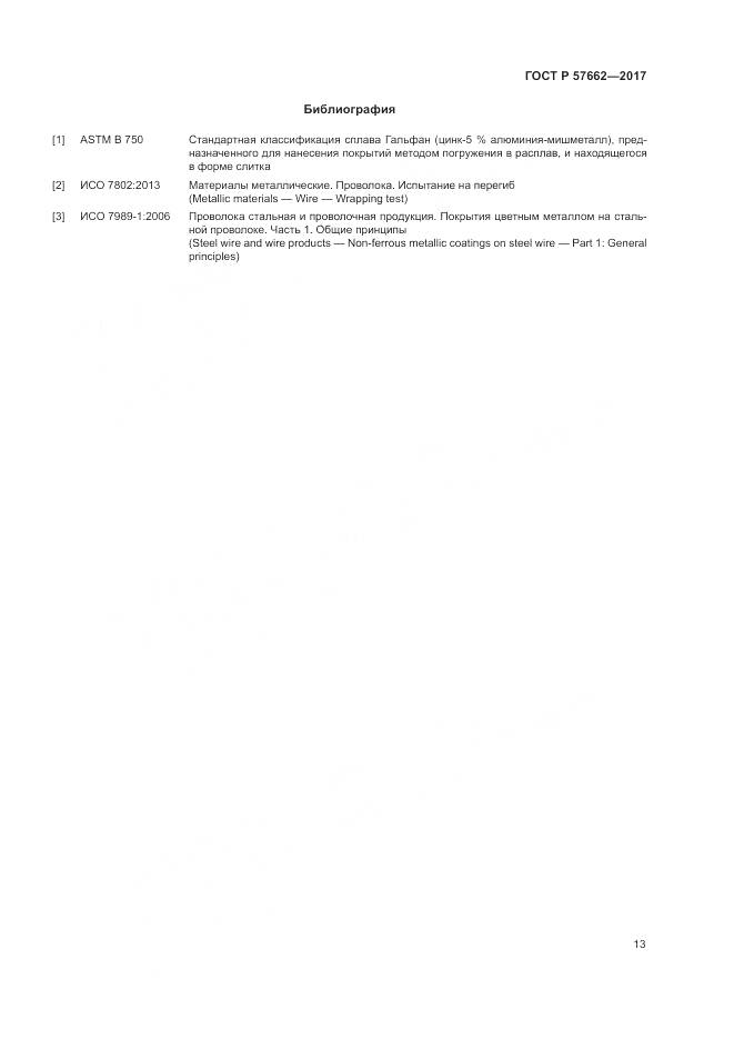 ГОСТ Р 57662-2017, страница 17