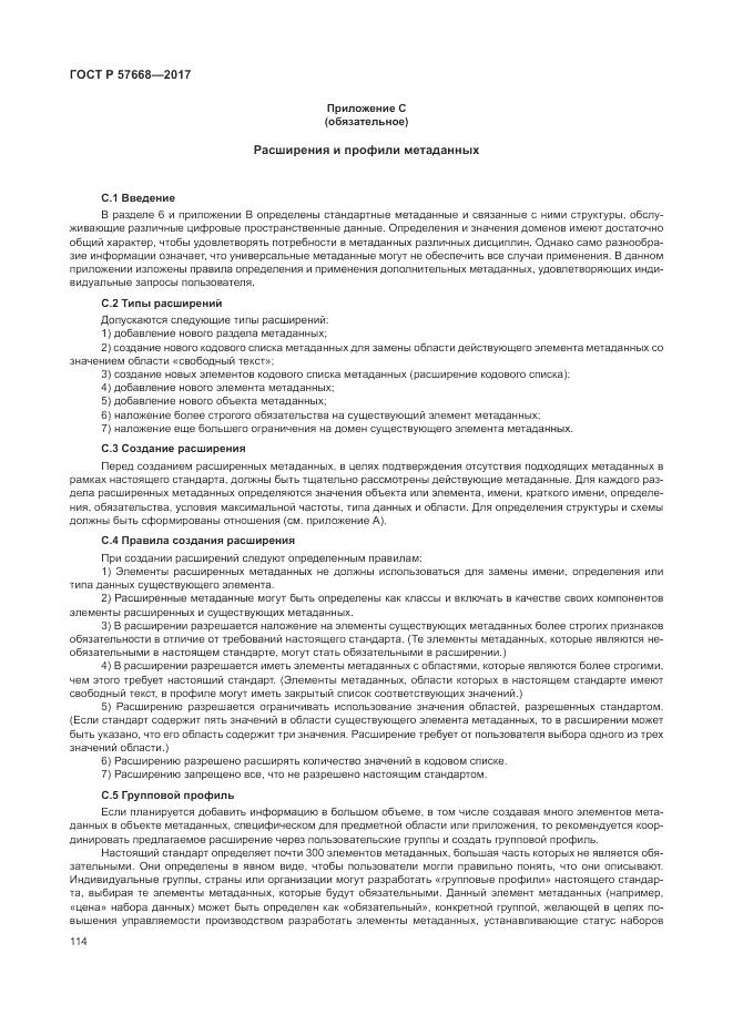 ГОСТ Р 57668-2017, страница 118