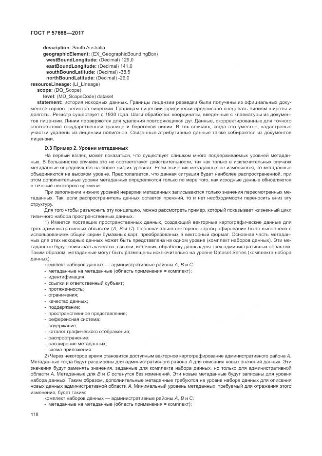 ГОСТ Р 57668-2017, страница 122