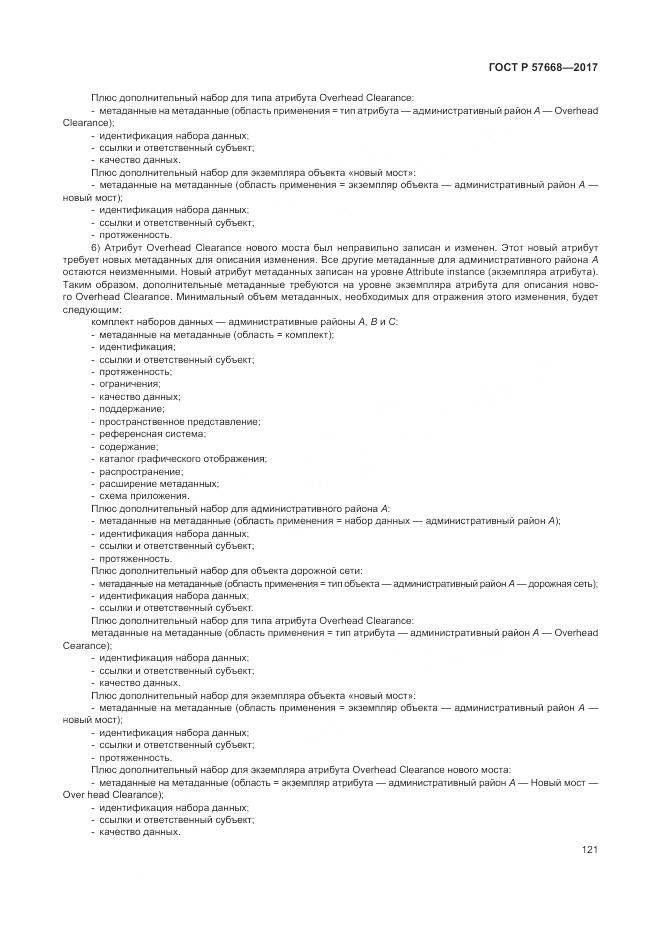 ГОСТ Р 57668-2017, страница 125