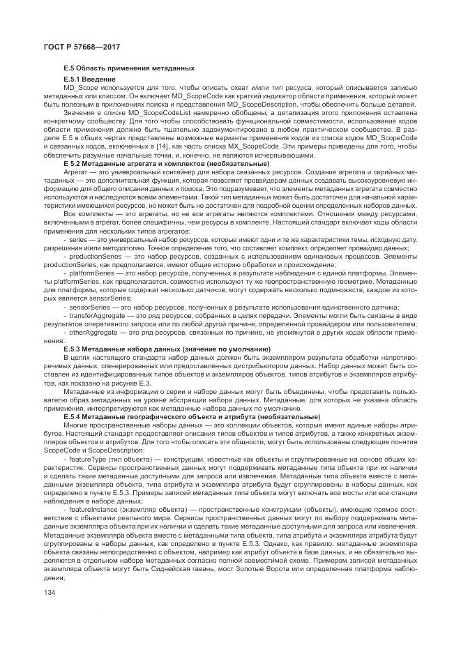 ГОСТ Р 57668-2017, страница 138