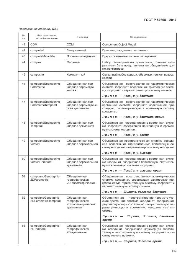 ГОСТ Р 57668-2017, страница 147