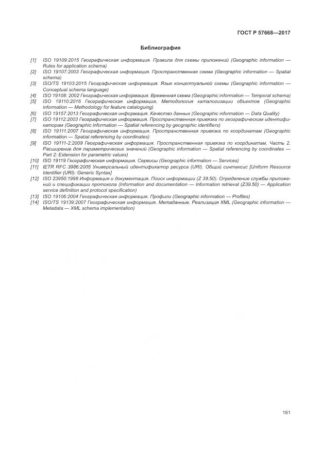 ГОСТ Р 57668-2017, страница 165