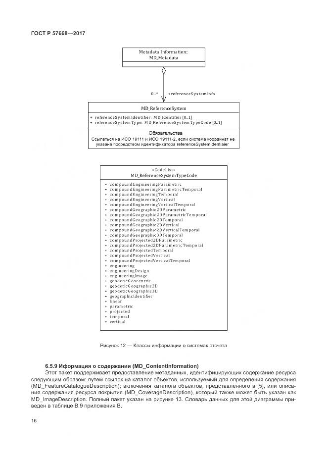 ГОСТ Р 57668-2017, страница 20