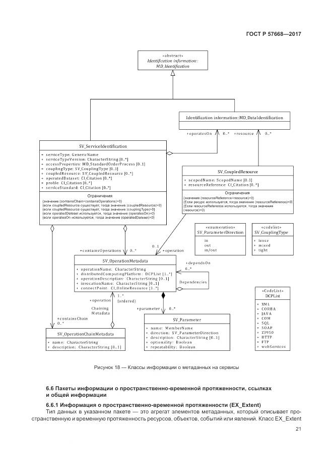 ГОСТ Р 57668-2017, страница 25