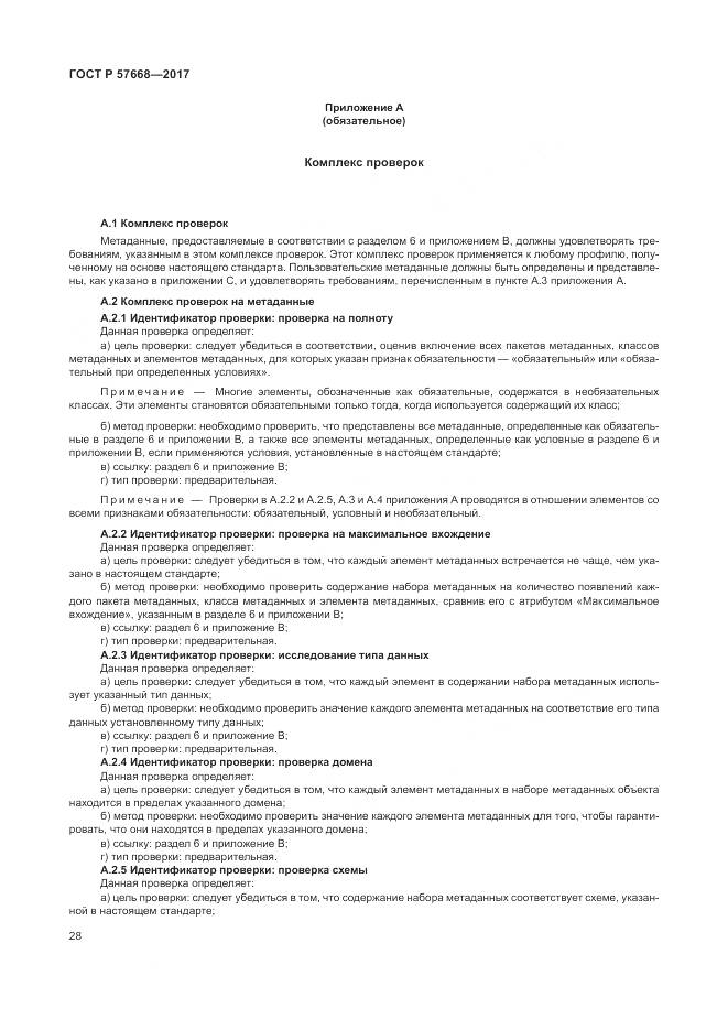 ГОСТ Р 57668-2017, страница 32