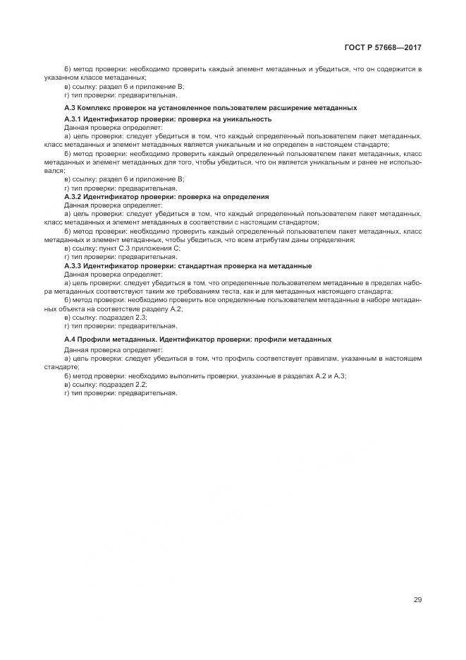 ГОСТ Р 57668-2017, страница 33