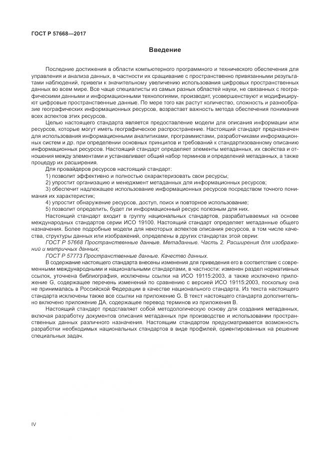 ГОСТ Р 57668-2017, страница 4