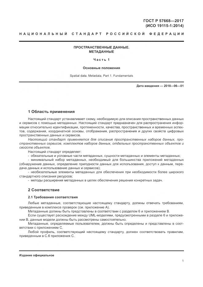 ГОСТ Р 57668-2017, страница 5