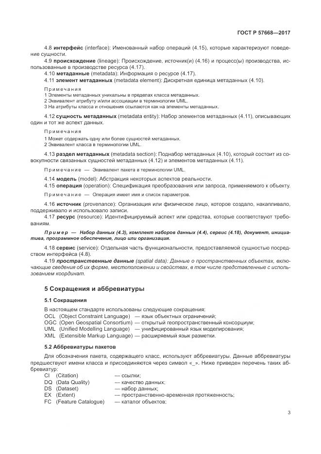 ГОСТ Р 57668-2017, страница 7