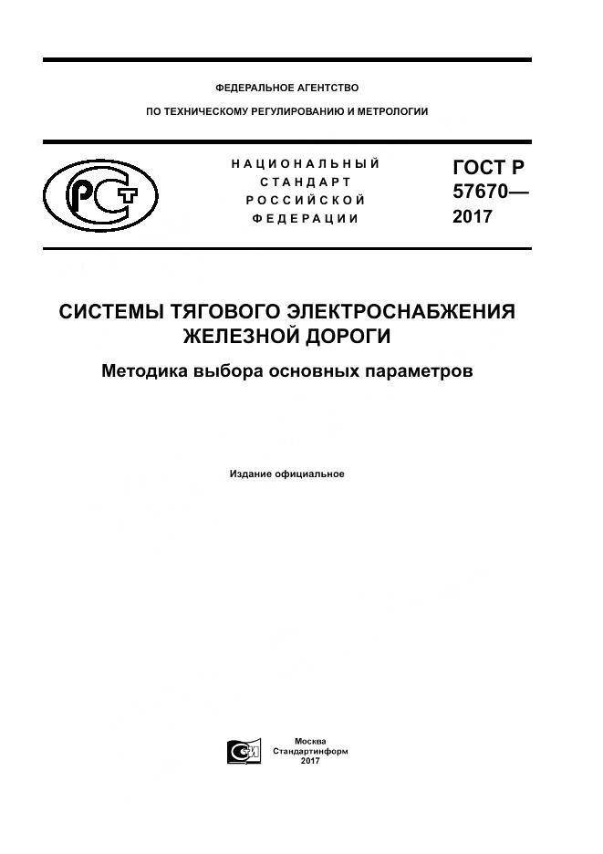 ГОСТ Р 57670-2017, страница 1