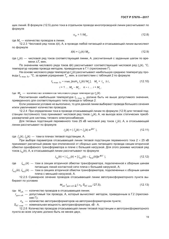ГОСТ Р 57670-2017, страница 23