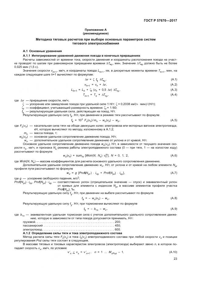 ГОСТ Р 57670-2017, страница 27