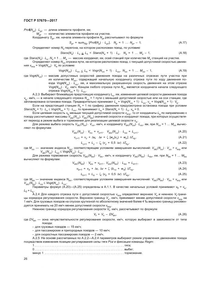 ГОСТ Р 57670-2017, страница 30