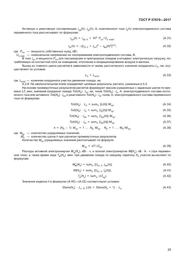 ГОСТ Р 57670-2017, страница 33