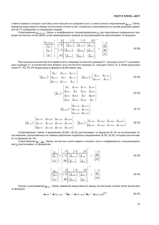 ГОСТ Р 57670-2017, страница 41
