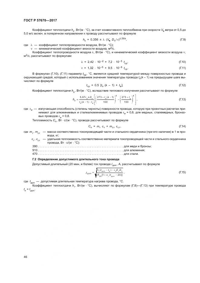 ГОСТ Р 57670-2017, страница 50