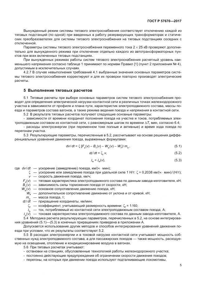 ГОСТ Р 57670-2017, страница 9