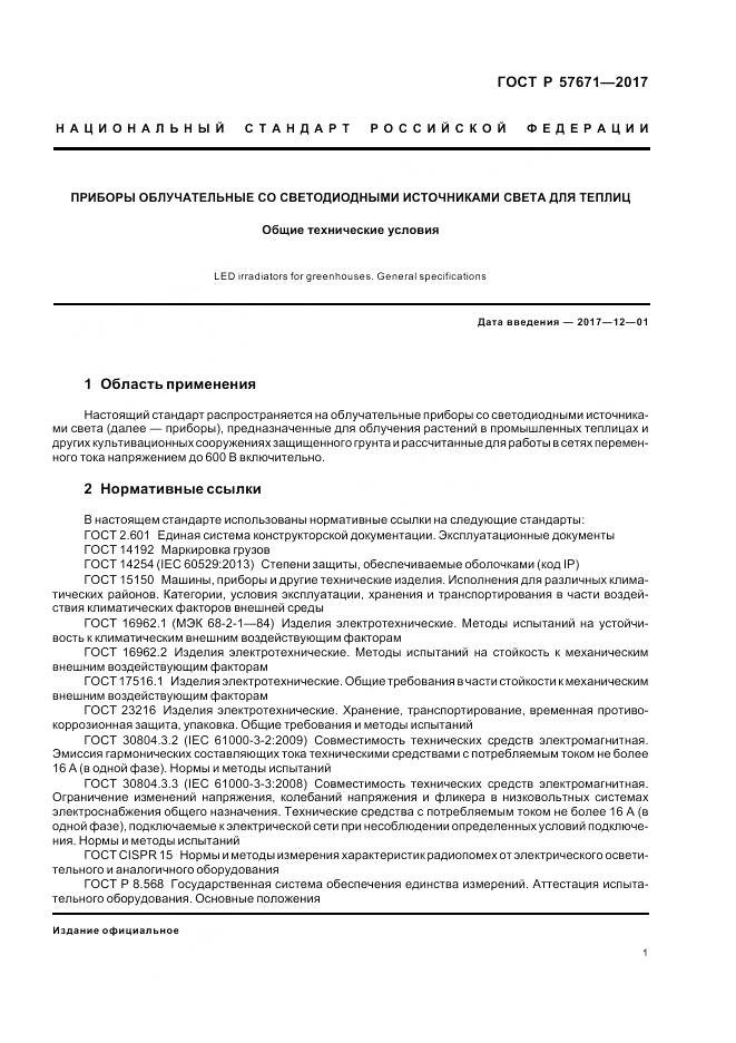ГОСТ Р 57671-2017, страница 3