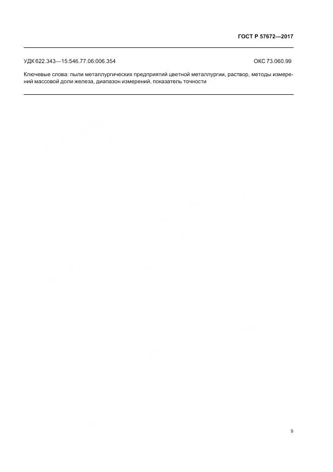ГОСТ Р 57672-2017, страница 11