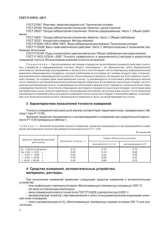 ГОСТ Р 57672-2017, страница 4
