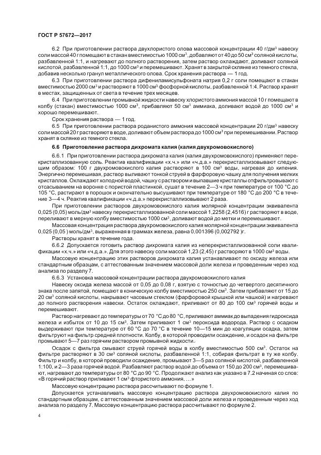 ГОСТ Р 57672-2017, страница 6