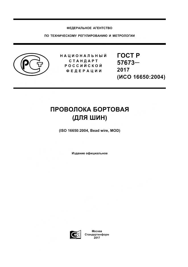 ГОСТ Р  57673-2017, страница 1