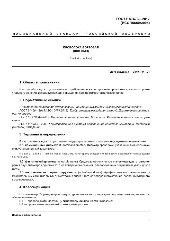 ГОСТ Р 57673-2017, страница 3