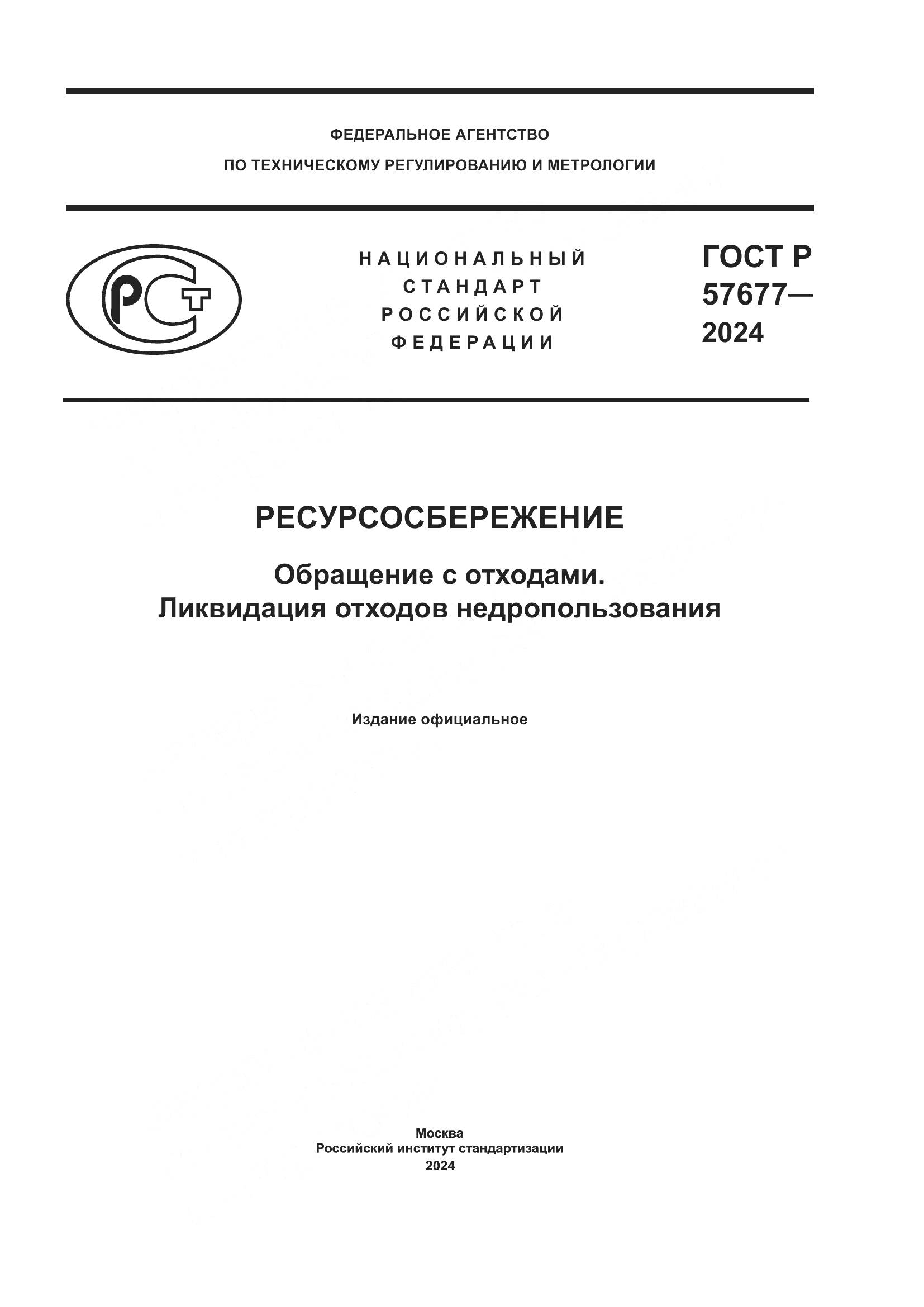 ГОСТ Р 57677-2024, страница 1