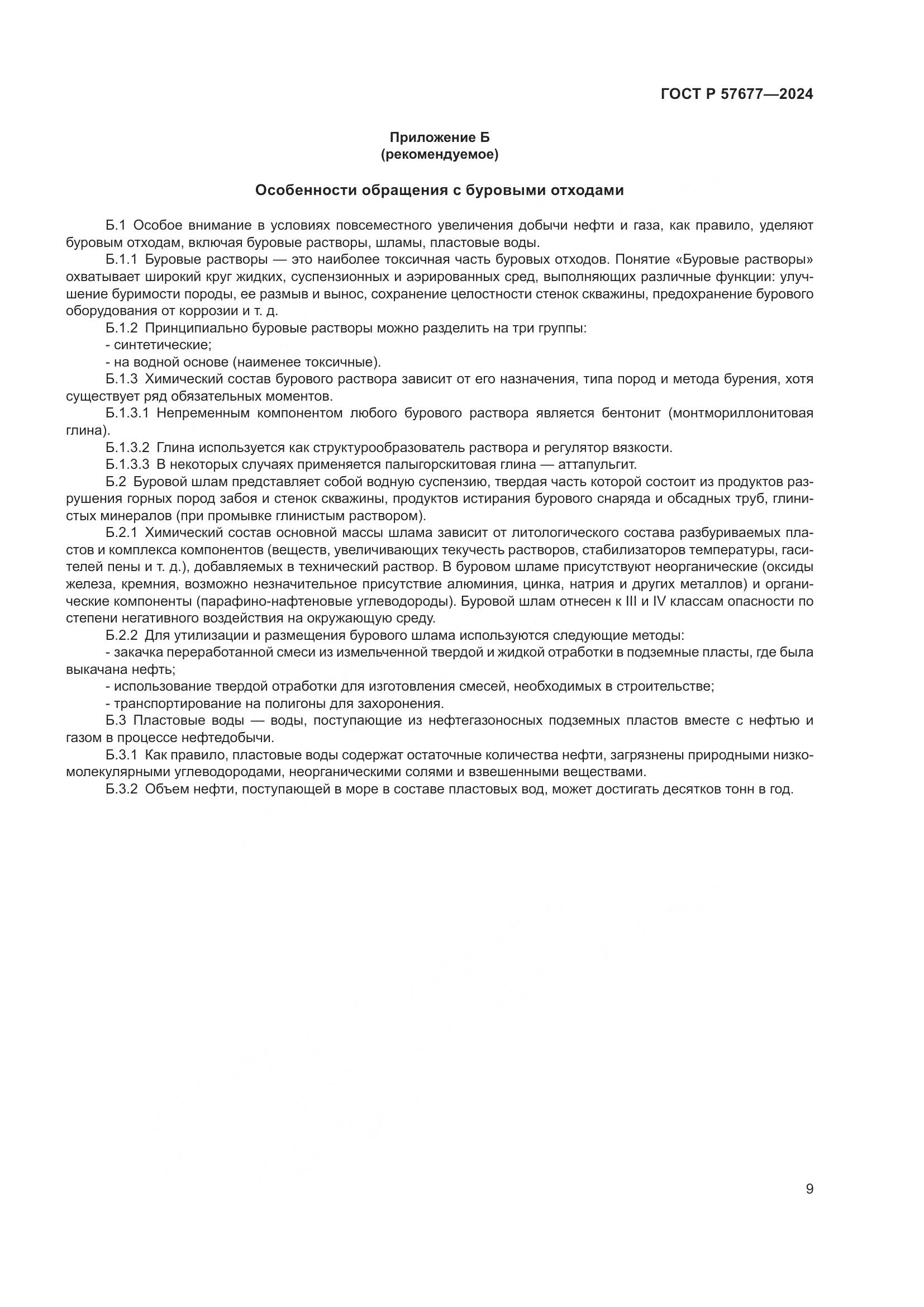 ГОСТ Р 57677-2024, страница 11