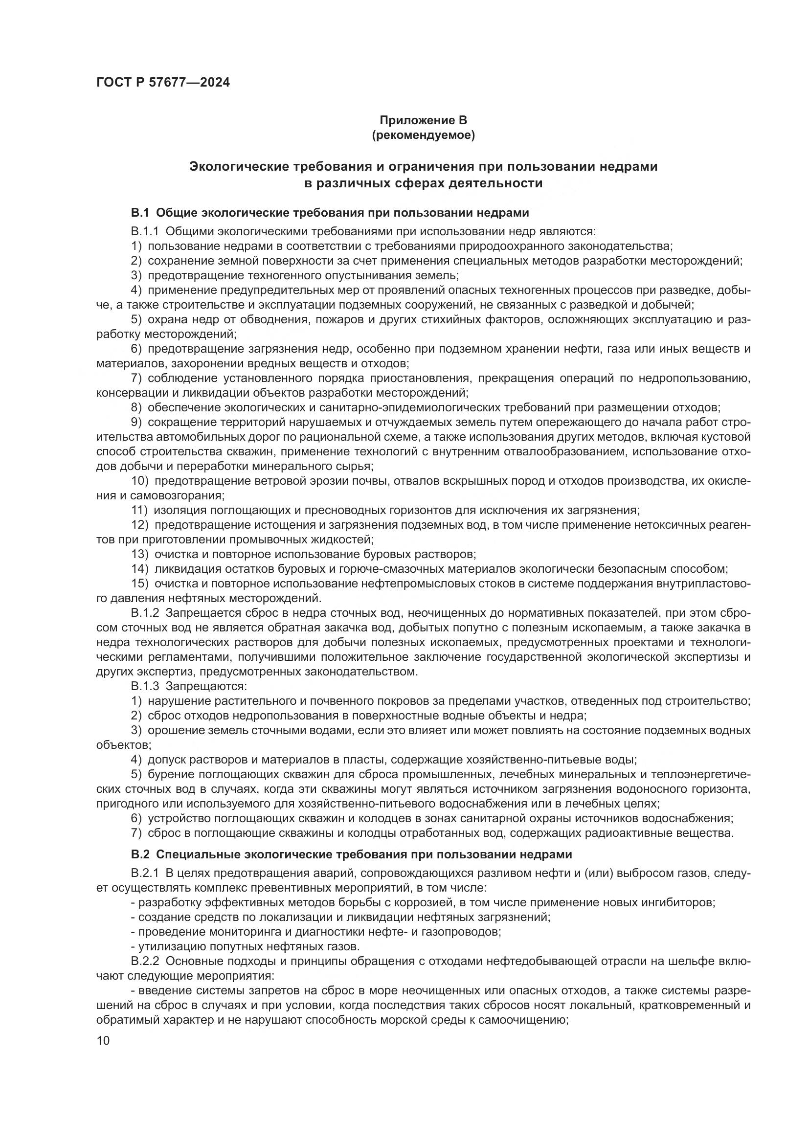 ГОСТ Р 57677-2024, страница 12