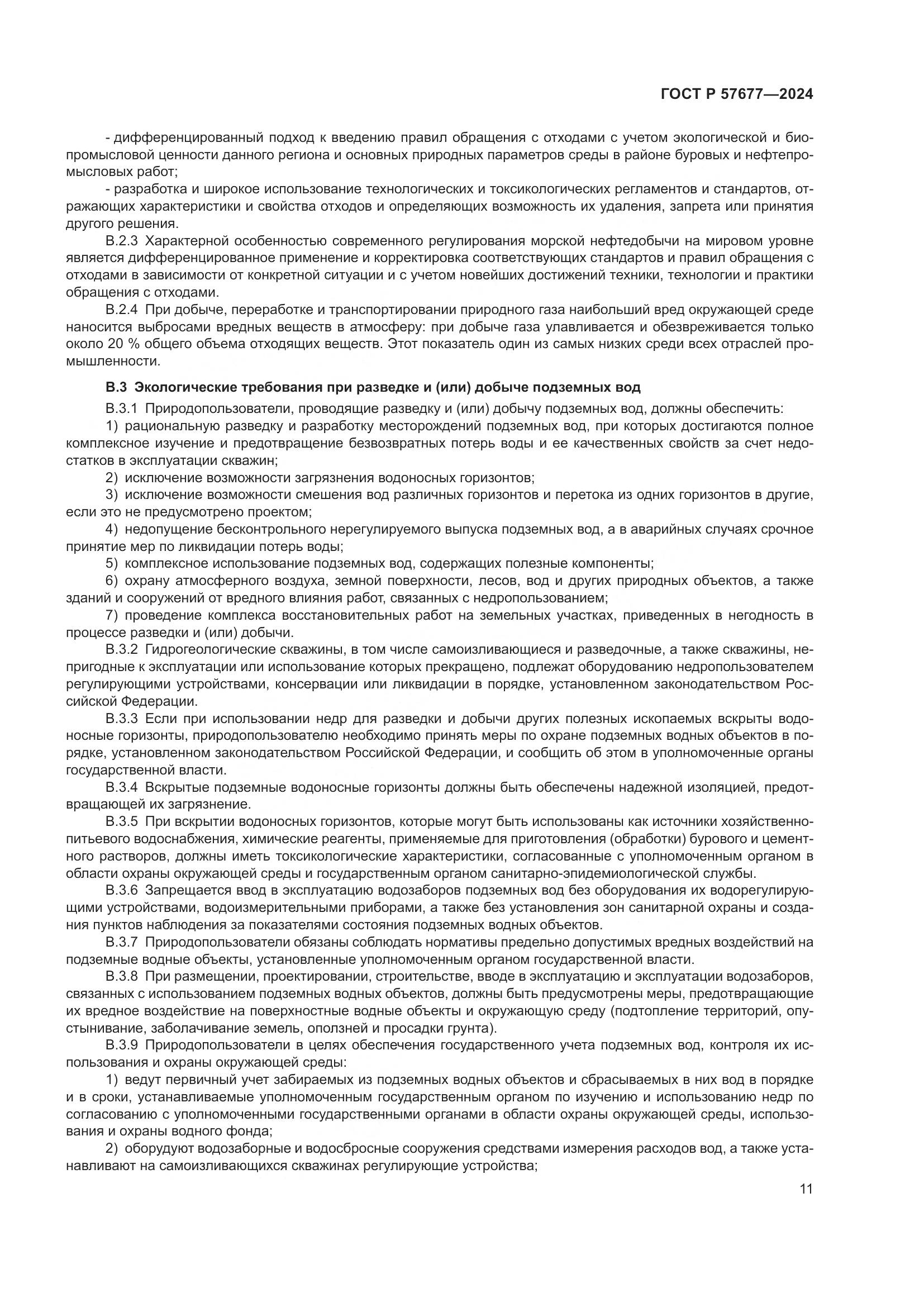 ГОСТ Р 57677-2024, страница 13