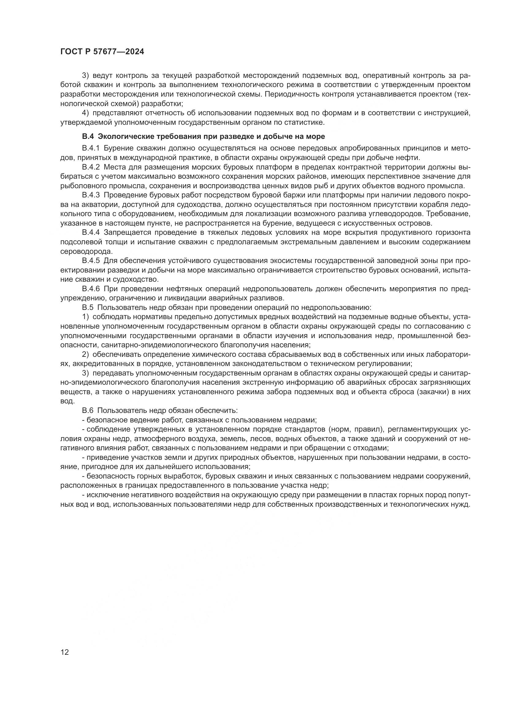 ГОСТ Р 57677-2024, страница 14