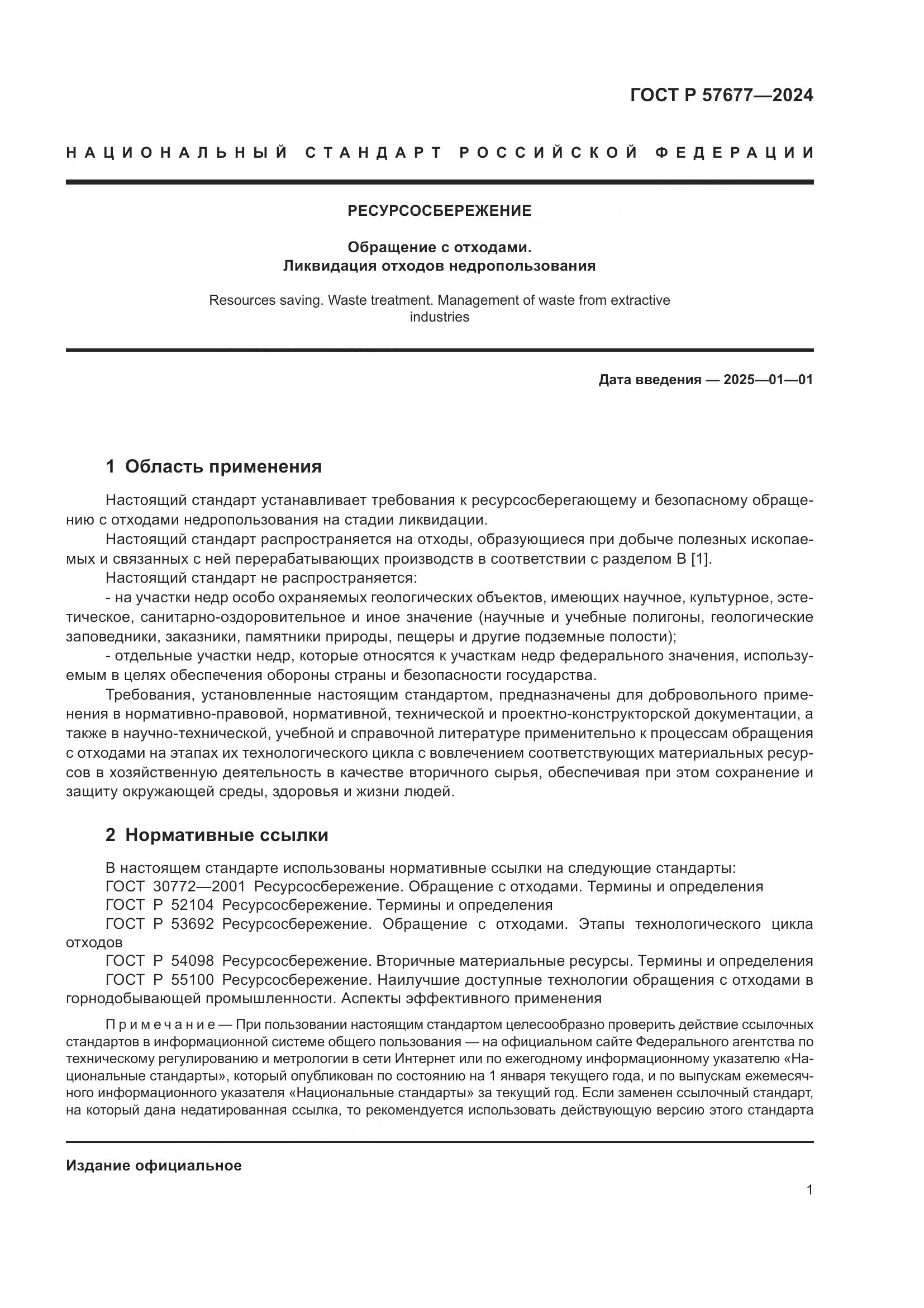 ГОСТ Р 57677-2024, страница 3