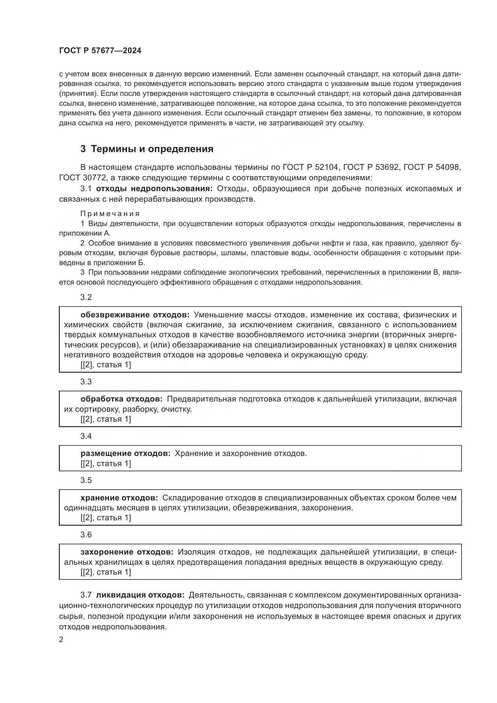 ГОСТ Р 57677-2024, страница 4