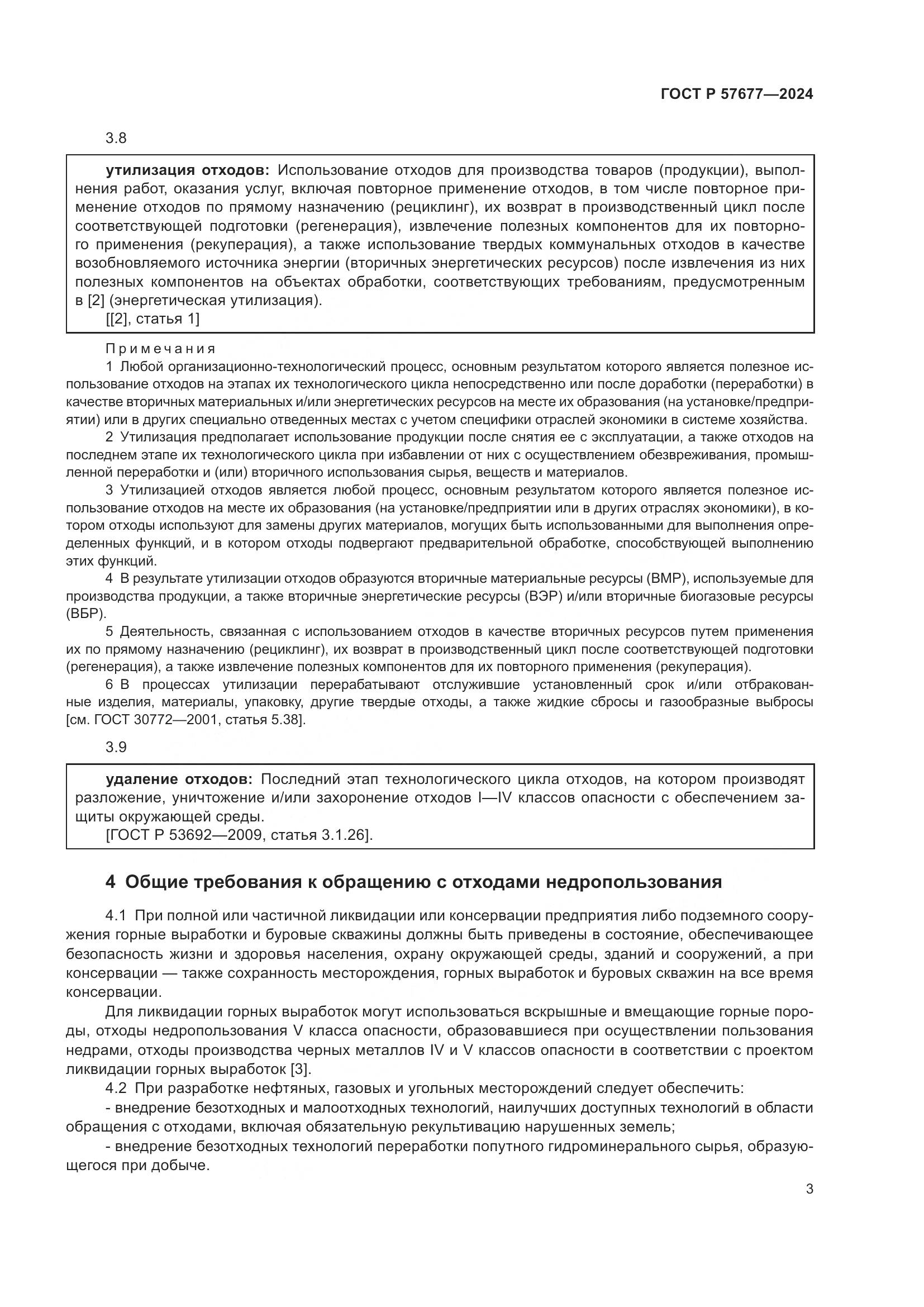 ГОСТ Р 57677-2024, страница 5