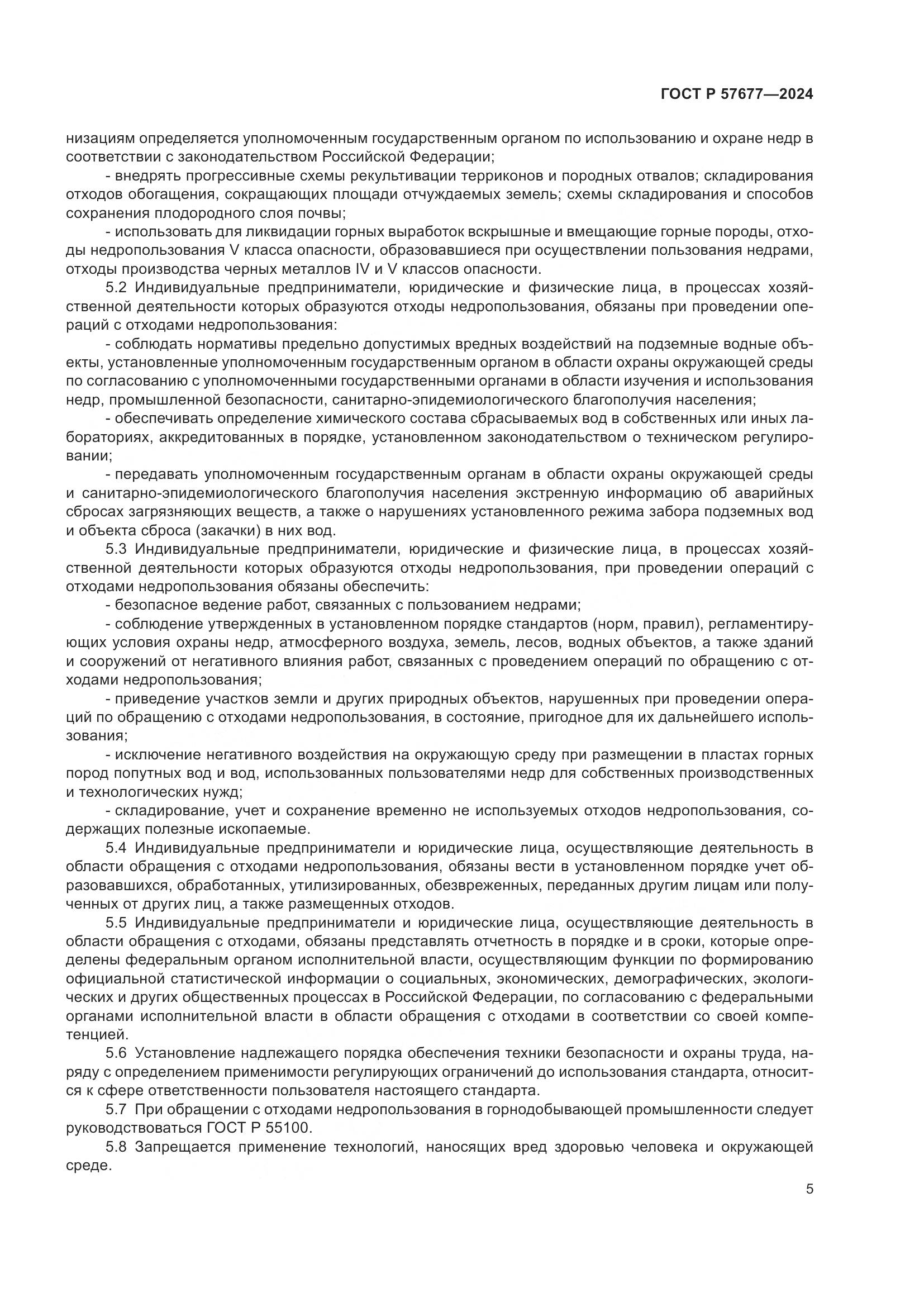 ГОСТ Р 57677-2024, страница 7