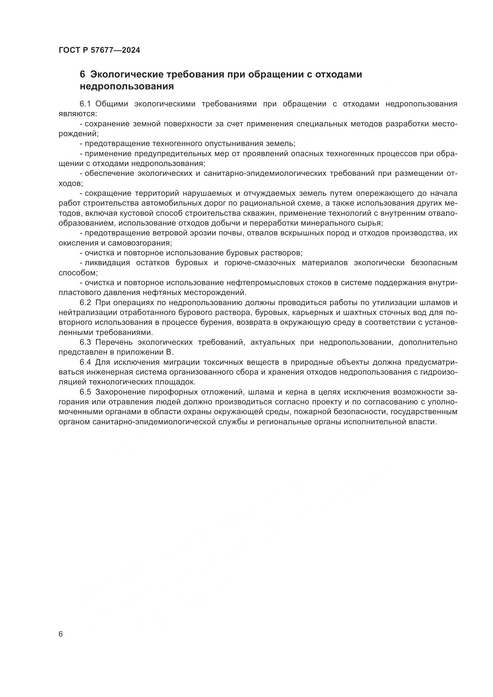 ГОСТ Р 57677-2024, страница 8
