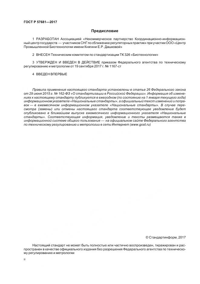 ГОСТ Р 57681-2017, страница 2