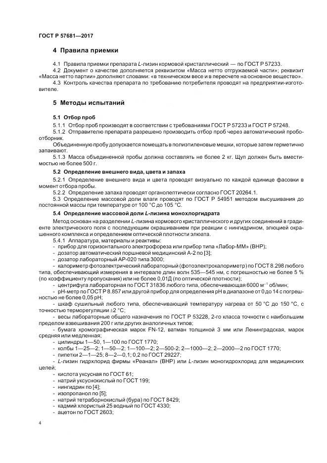 ГОСТ Р 57681-2017, страница 8