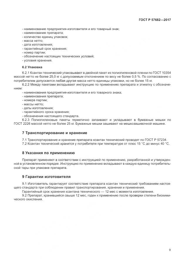 ГОСТ Р 57682-2017, страница 13