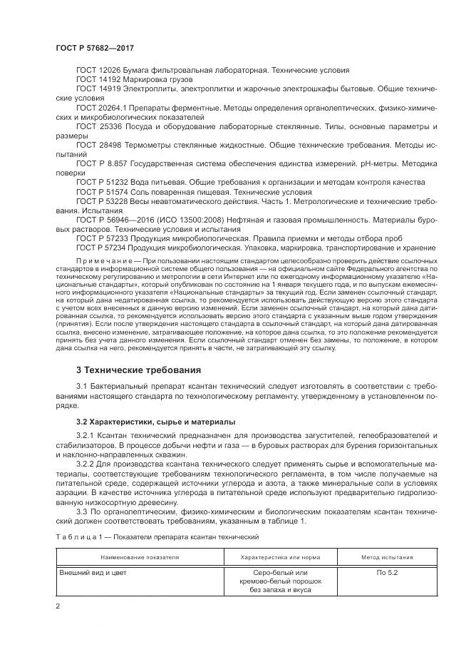 ГОСТ Р 57682-2017, страница 6