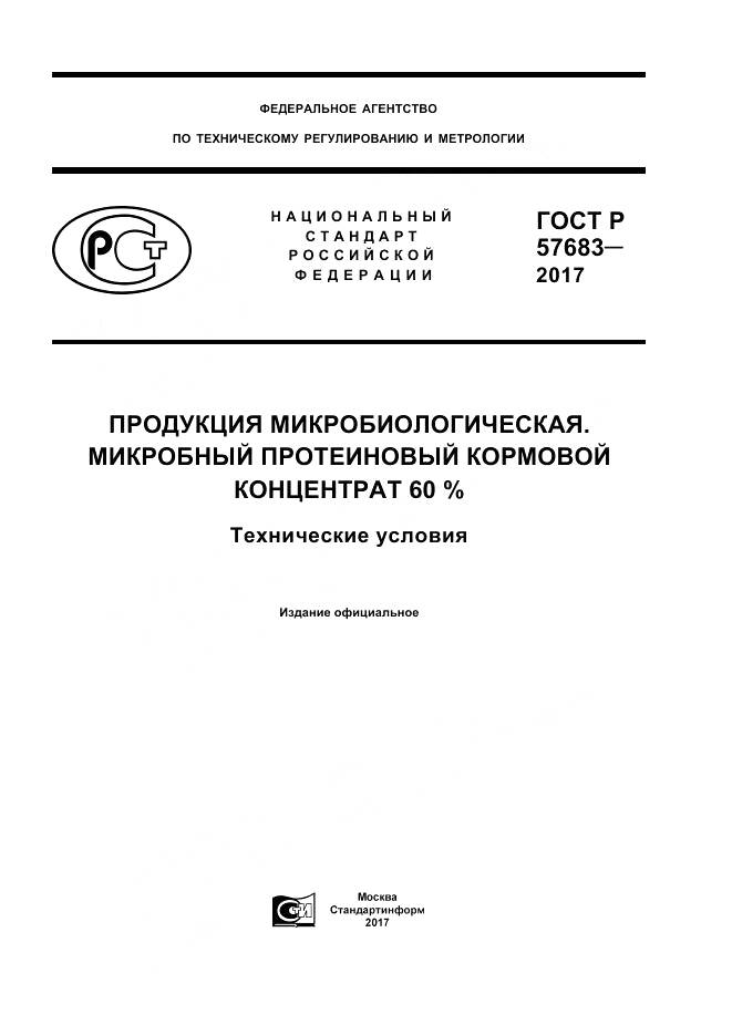 ГОСТ Р 57683-2017, страница 1