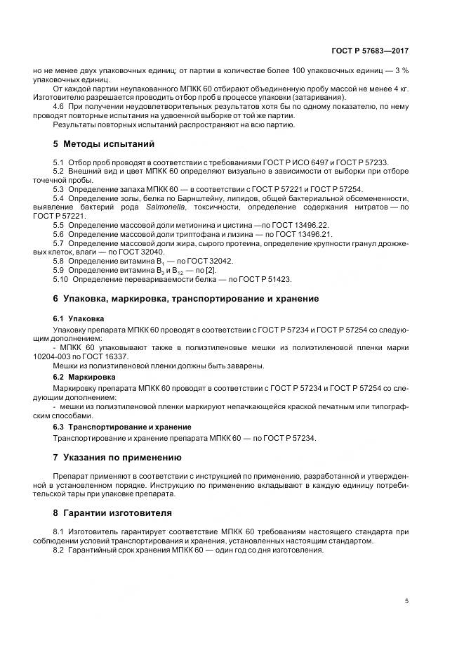 ГОСТ Р 57683-2017, страница 9