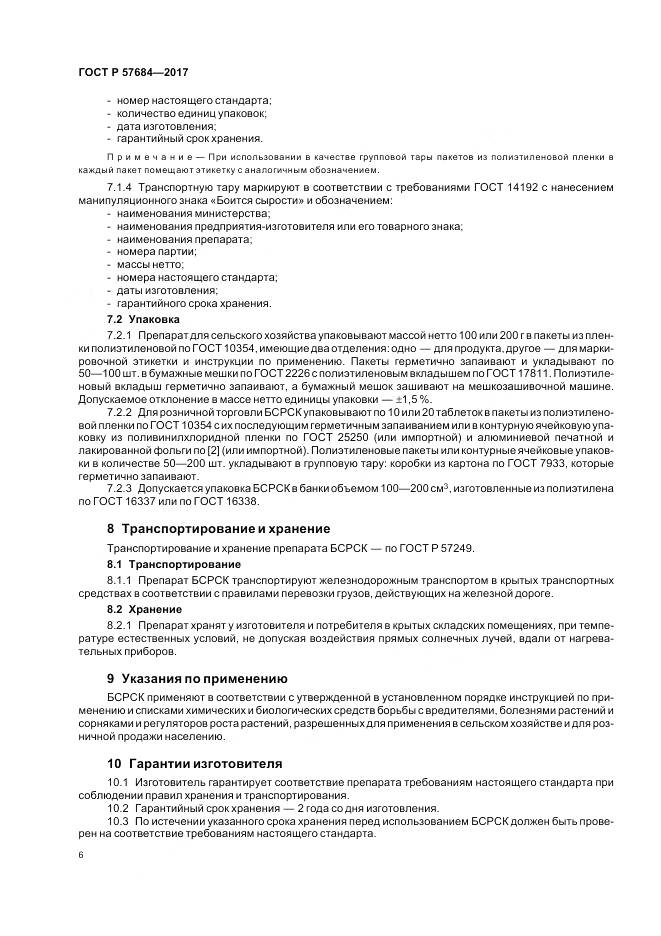 ГОСТ Р  57684-2017, страница 10