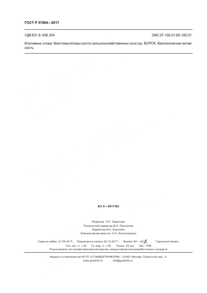 ГОСТ Р 57684-2017, страница 12