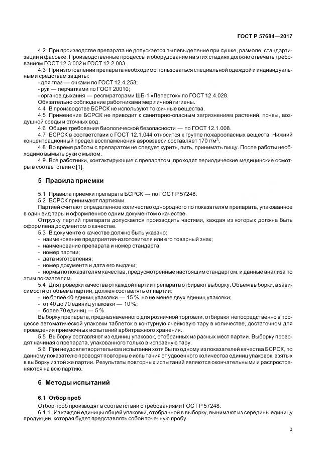 ГОСТ Р 57684-2017, страница 7
