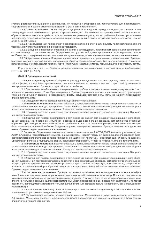 ГОСТ Р 57685-2017, страница 13