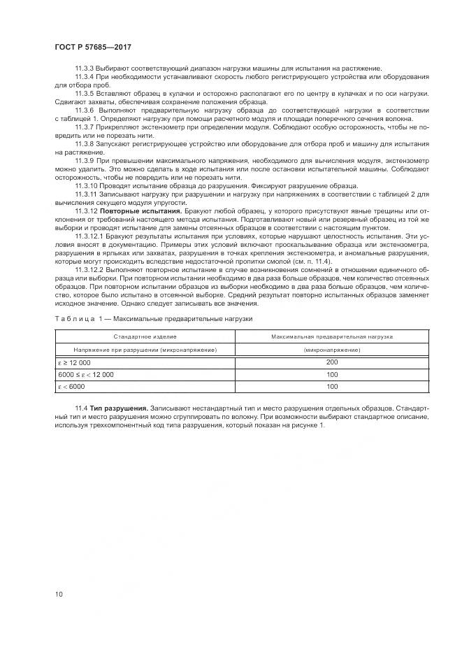 ГОСТ Р 57685-2017, страница 14